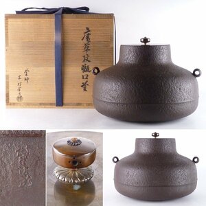 【扇屋】釜師 木村肇次郎（一無）「唐草文 甑口釜」共箱 高さ 約19cm 幅 約27cm 鉄瓶 茶釜 茶道具