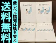 送料無料 4冊 死ぬかと思った 1.2.3.6 林 雄司 自慢の死にかけ体験!!