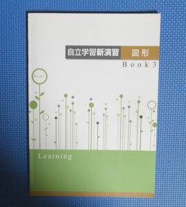 ★自立学習新演習・図形BOOK3★中学3年数学★別冊「解答・解説」付き★別冊「確認テスト」付き★