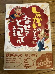 しゃかいのふしぎ　なぜ？どうして？　1年生　高橋書店 村山哲哉