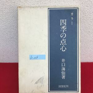 Ic-008/四季の点心 著者/井口海仙 昭和48年9月28日初版発行 淡交社 点心の作り方 材料の旬一覧/L10/61030