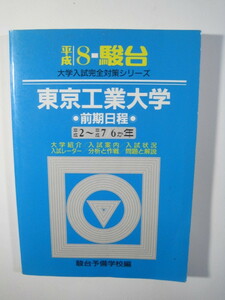 駿台 東京工業大学 前期日程 平成8 青本 前期 1996 （検索用→ 青本 駿台 過去問 赤本 ）