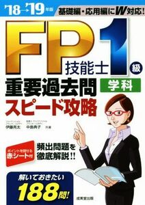 FP技能士1級学科重要過去問スピード攻略(’18→’19年版) 基礎編・応用編にW対応！/伊藤亮太(著者),中島典子(著者)