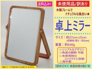 訳あり 未使用 ナチュラル 卓上 ミラー B 27cm×21cm 木製 ウッド フレーム 置き 鏡 スタンド 角度調節 シンプル スリムに収納 茶色 海外製