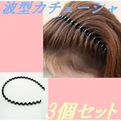 3個セット 波型カチューシャ 男女兼用 ヘアバンド メンズ レディース 韓国