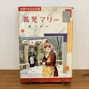 230726 世界少女名作全集「孤児マリー」オードー 昭和34年初版 偕成社★昭和レトロ当時物 絶版児童書 児童文学