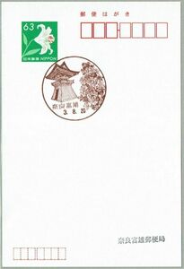 即決【使用開始初日】2021.08.21 奈良富雄郵便局（奈良県）・風景印