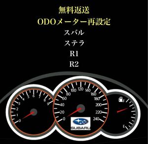 ★感謝価格★ スバル ステラ R1 R2　距離再設定　ODOメーター　再設定