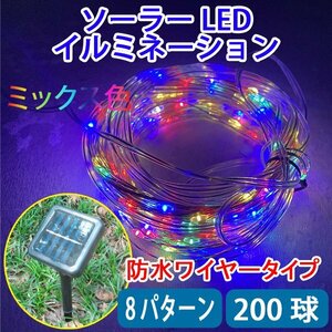 電気代ゼロ ソーラーLEDイルミネーションライト 200球 ミックス ワイヤータイプ 防水 ソーラー充電式 8パターン Cu200-MIX