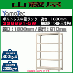 山金工業 ボルトレス中量ラック 3S6691-5W 高さ180cm 間口180cm 奥行91cm 5段/白 スチール製棚 連結拡張可能 YamaTec[送料無料]