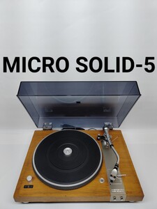 【ジャンク】 MICRO SOLID-5 マイクロ レコードプレーヤー