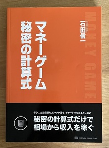 石田信一著　「マネーゲーム秘密の計算式」　インベストメントカレッジ　FX　投資本　マネー本