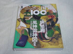 ニッポンの国宝100　創刊号　Vol.1 鳥獣人物戯画柄トラベルケース付き　付録は未開封