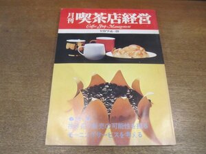 2212ND●月刊喫茶店経営 1974 昭和49.8●特集 挽き売り販売の可能性/モーニングサービスを考える/札幌 珈比潭/横浜 サニー/横須賀 ササヤ