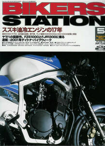 ■バイカーズステーション164■GSX-R750/GS1200SS/CB250RS■