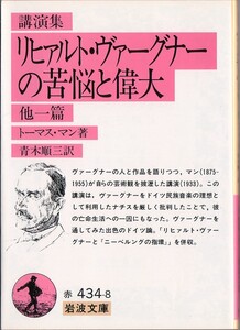 【絶版岩波文庫】トーマス・マン　『講演集　リヒァルト・ヴァーグナーの苦悩と偉大　他一篇』　1991年初版