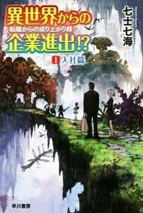 異世界からの企業進出!? 転職からの成り上がり録(1) 入社篇 ハヤカワ文庫JA/七士七海(著者)