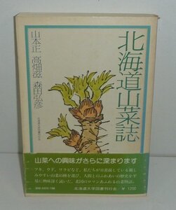 ・01北海道1980『北海道山菜誌』 山本正・高畑滋・森田弘彦 著