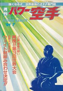 月刊パワー空手1991年7月号(極真カラテ,拳の目:大山倍達,読者の質問に答える:マス大山の正拳一撃,他)