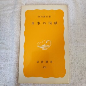 日本の国鉄 (岩波新書) 原田勝正