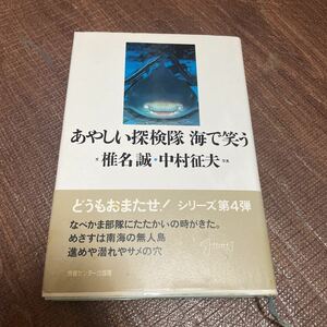 あやしい探検隊海で笑う　椎名誠　中村征夫　1991年8月20日発行 帯付き　即発送