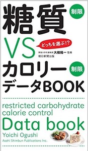 どっちを選ぶ?糖質制限vsカロリー制限データBOOK/大櫛陽一■23050-10133-YY18