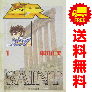 中古 聖闘士星矢 1～15巻 漫画 全巻セット 集英社文庫コミック版 文庫版 車田正美 集英社