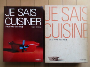 ◇「ジネット・マチオ　フランス料理　JE SAIS CUISINER」　川端晶子　兼子朋子　1976年　柴田書店　函　/レシピ/ソース/お菓子/地方料理