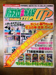 パチスロ必勝ガイド ステップアップ　ポパイ 北斗の拳 P17 @ yy7