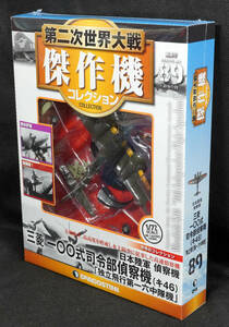 ☆☆89 　日本陸軍 三菱 一○○式 司令部偵察機 (キ46) 　第二次世界大戦傑作機コレクション　デアゴスティーニ　新品未開封