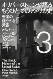 【送料無料】 オリバー・ストーンが語る もうひとつのアメリカ史: 3 帝国の緩やかな黄昏