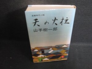 天の火柱　山手樹一郎　シミ日焼け有/DCZD