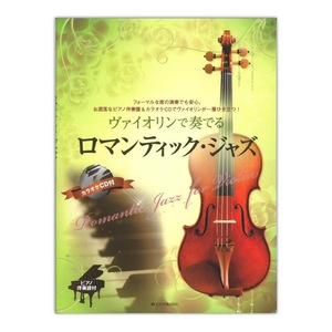 ヴァイオリンで奏でるロマンティックジャズ ピアノ伴奏譜＆カラオケCD付 全音楽譜出版社