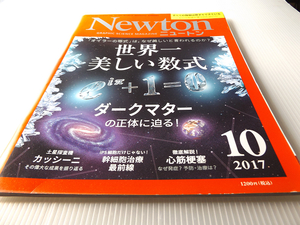 2017年 10月号 世界一美しい数式 オイラーの等式はなぜ美しいのか？ 心筋梗塞