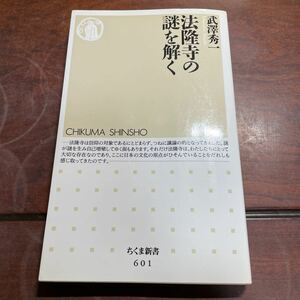 法隆寺の謎を解く （ちくま新書　６０１） 武沢秀一／著