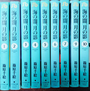 【中古漫画本】篠原千絵　「海の闇、月の影」　1－7，9，10巻全9巻不揃い未完結セット　小学館文庫 