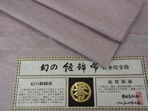 平和屋2■極上　創業280年　誉田屋源兵衛　幻の経錦布　正倉院宝物　証紙付き　逸品　未使用　3kh1965