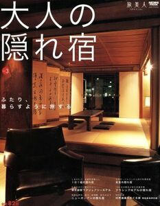 大人の隠れ宿(Ｖｏｌ．３)／旅行・レジャー・スポーツ