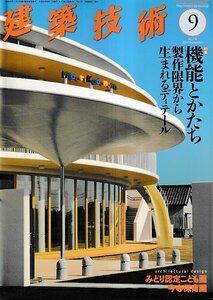 ■送料無料■Y22■建築技術■2014年９月No.776■特集：機能とかたち　製作限界から生まれるディテール■(概ね良好)