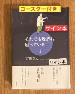 【サイン本】吉田篤弘 それでも世界は回っている 1【数量限定コースター付き】徳間書店 小説 日本文学 シュリンク付き【未開封品】レア