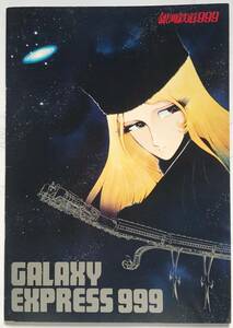 映画パンフレット「銀河鉄道999」The Galaxy Express 999　1979年　野沢雅子　池田昌子