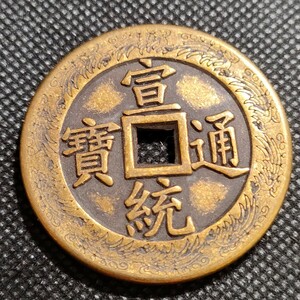 8108　宣統通寶　43mm　中国古銭　アンティークコレクション