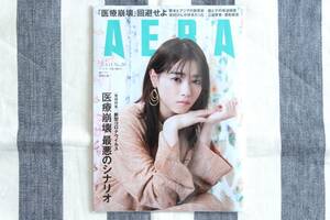 AERA アエラ 西野七瀬 乃木坂46 志村けん 三谷幸喜 香取慎吾 2020.04.13 no.20/新品 未読品