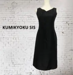 KUMIKYOKU SIS クミキョク　ワンピース　シルク混　ブラック