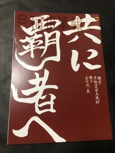 早稲田学報2024年6月号　通巻1265　特集　共に覇者へ