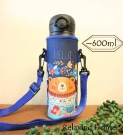 ★ 水筒カバー ★～600ｍｌ ショルダー 水筒ケース ボトルカバー くまさん☆