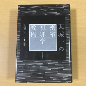 天城一　日下三蔵・編　『天城一の密室犯罪学教程』　日本評論社