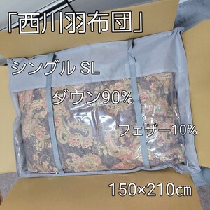 西川 羽毛掛け布団 シングル SL 日本製 高品質 ダウン90% フェザー10% 1.10kg 