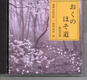 古典文学2枚組CD・おくのほそ道黒羽・白河の関　松尾芭蕉　講師中野沙恵　朗読和田篤