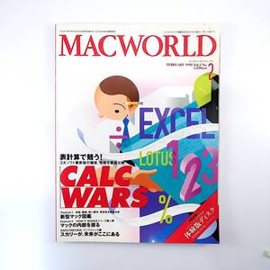 MACWORLD 1993年2月号／表計算ソフト比較 Excel Lotus 新型マック図鑑 ヒューゴ・フューゲン 高知県立盲学校 大野田小学校 マックワールド